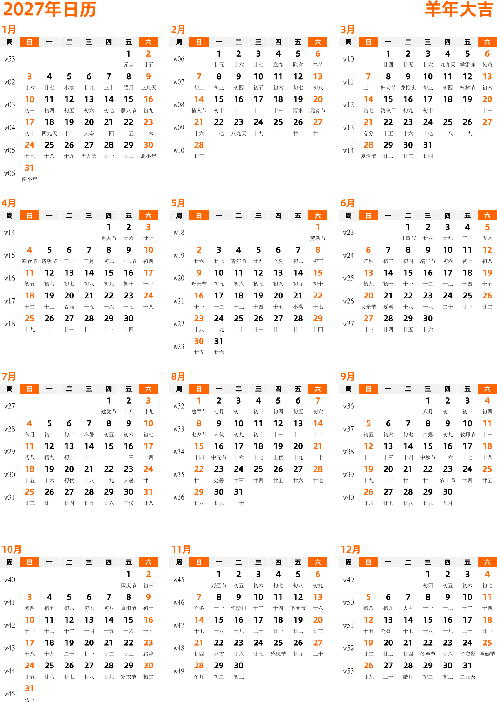 日历表2027年日历 中文版 纵向排版 周日开始 带周数 带农历